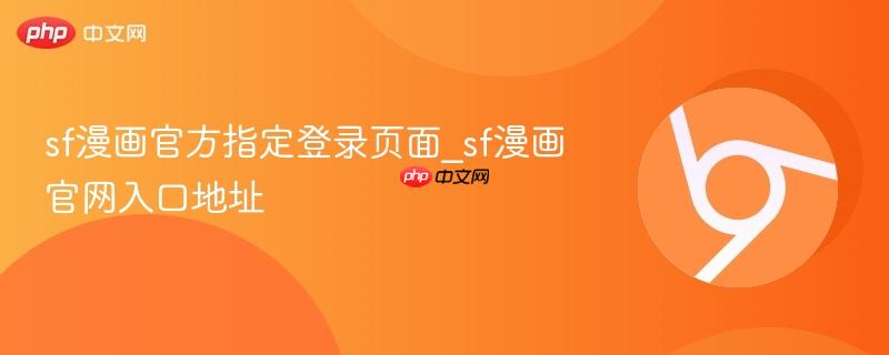 sf漫画官方指定登录页面_sf漫画官网入口地址