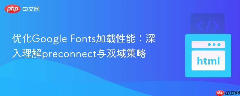 优化Google Fonts加载性能：深入理解preconnect与双域策略
