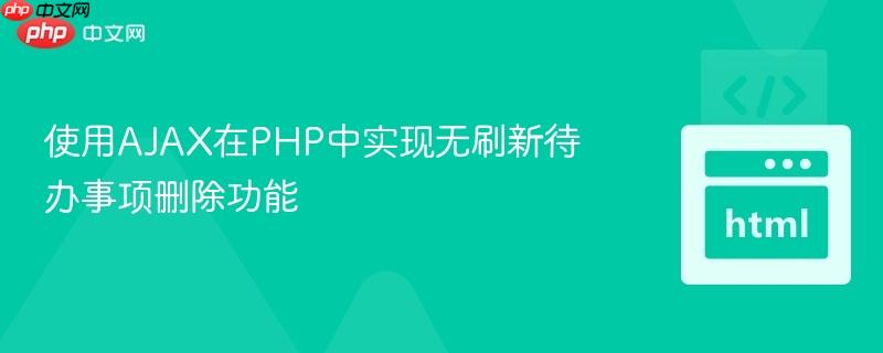 使用AJAX在PHP中实现无刷新待办事项删除功能