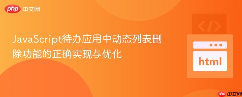 JavaScript待办应用中动态列表删除功能的正确实现与优化