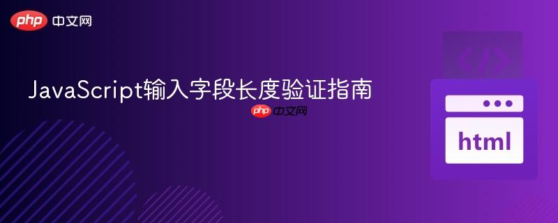 JavaScript输入字段长度验证指南