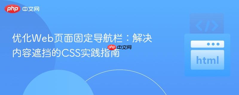 优化Web页面固定导航栏：解决内容遮挡的CSS实践指南