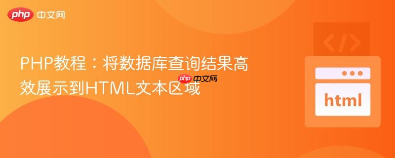 PHP教程：将数据库查询结果高效展示到HTML文本区域