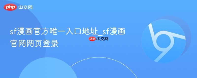 sf漫画官方唯一入口地址_sf漫画官网网页登录