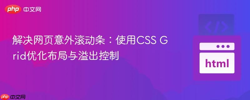 解决网页意外滚动条：使用CSS Grid优化布局与溢出控制