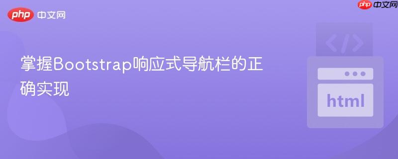 掌握Bootstrap响应式导航栏的正确实现