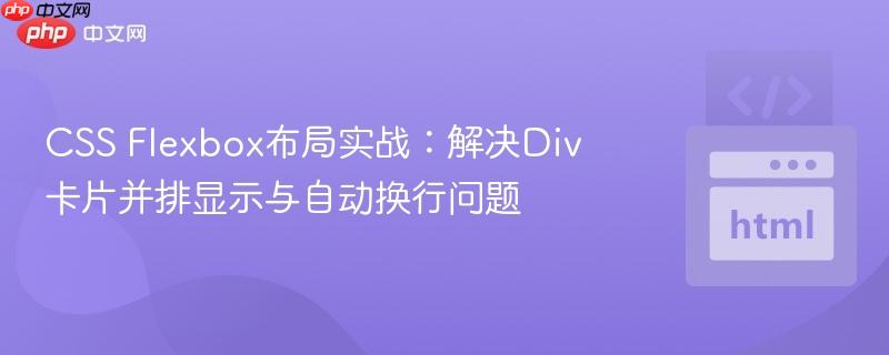 CSS Flexbox布局实战：解决Div卡片并排显示与自动换行问题