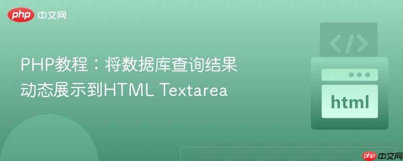 PHP教程：将数据库查询结果动态展示到HTML Textarea