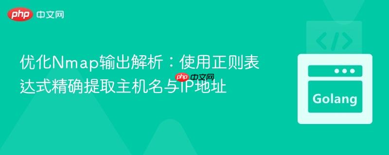 优化Nmap输出解析：使用正则表达式精确提取主机名与IP地址
