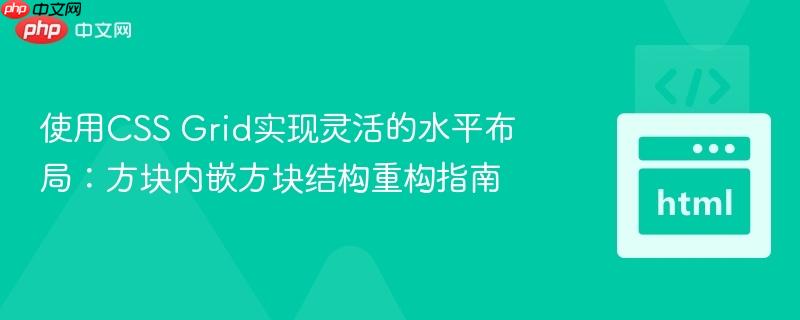使用CSS Grid实现灵活的水平布局：方块内嵌方块结构重构指南