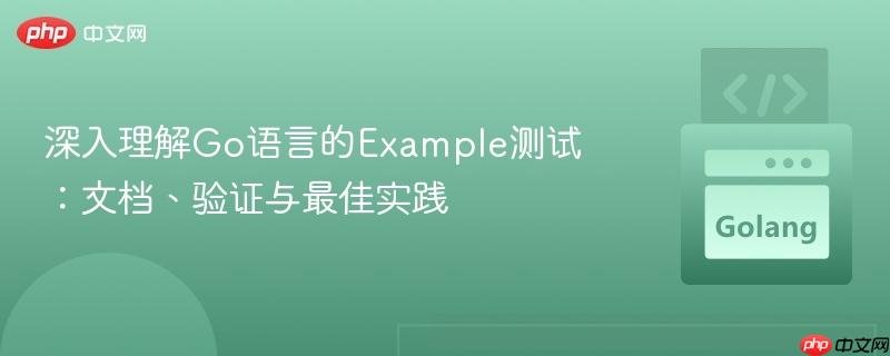 深入理解Go语言的Example测试：文档、验证与最佳实践