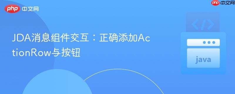 JDA消息组件交互：正确添加ActionRow与按钮