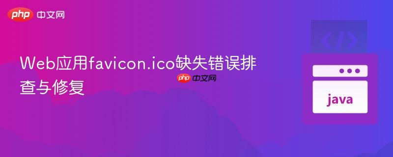 Web应用favicon.ico缺失错误排查与修复
