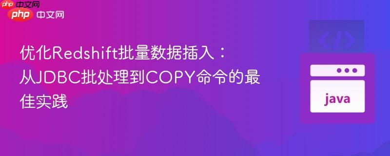 优化Redshift批量数据插入：从JDBC批处理到COPY命令的最佳实践