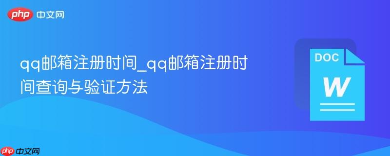 qq邮箱注册时间_qq邮箱注册时间查询与验证方法