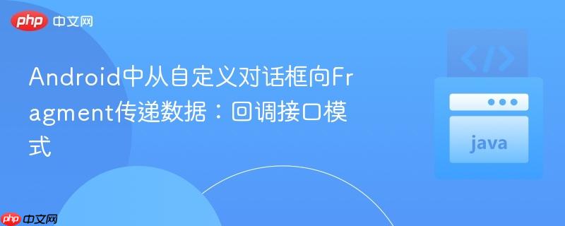 Android中从自定义对话框向Fragment传递数据：回调接口模式