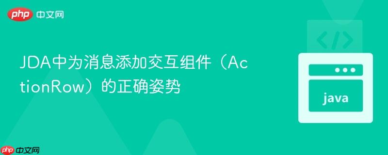 JDA中为消息添加交互组件（ActionRow）的正确姿势