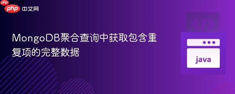 MongoDB聚合查询中获取包含重复项的完整数据