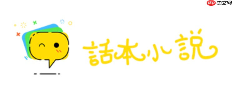 话本小说官网入口无弹窗 话本小说网页版直接入口