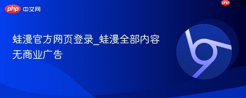 蛙漫官方网页登录_蛙漫全部内容无商业广告