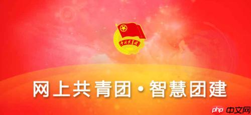 智慧团建PC端登录入口 智慧团建电脑版官网访问链接​