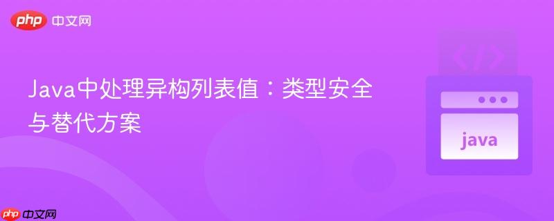 Java中处理异构列表值：类型安全与替代方案