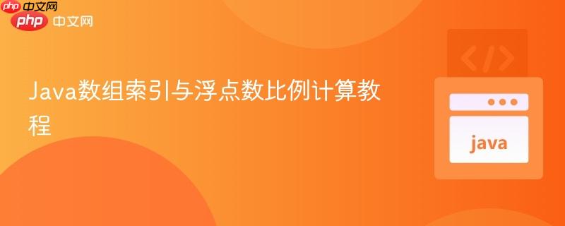 Java数组索引与浮点数比例计算教程