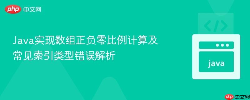Java实现数组正负零比例计算及常见索引类型错误解析
