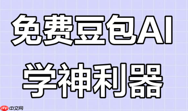 豆包AI如何用情绪识别优化安抚式回复_用情绪识别优化豆包AI安抚式回复方法【方法】