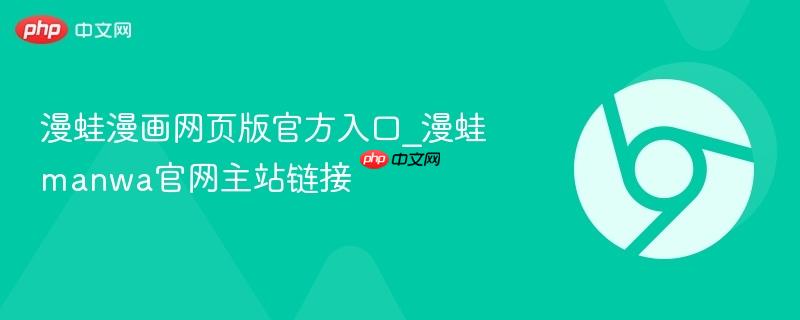 漫蛙漫画网页版官方入口_漫蛙manwa官网主站链接
