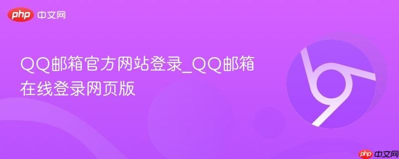 QQ邮箱官方网站登录_QQ邮箱在线登录网页版