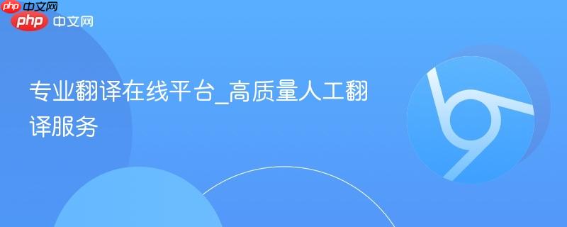 专业翻译在线平台_高质量人工翻译服务