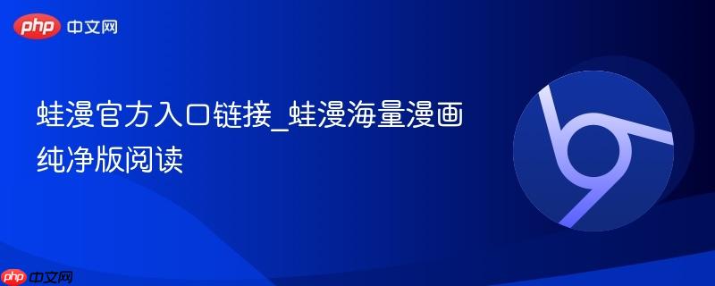 蛙漫官方入口链接_蛙漫海量漫画纯净版阅读