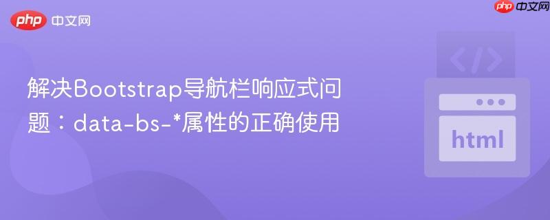 解决Bootstrap导航栏响应式问题：data-bs-*属性的正确使用
