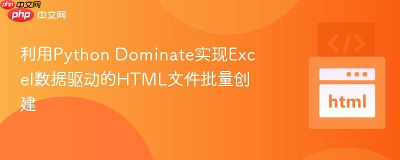 利用Python Dominate实现Excel数据驱动的HTML文件批量创建