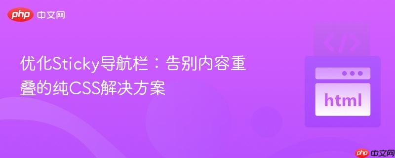 优化Sticky导航栏：告别内容重叠的纯CSS解决方案
