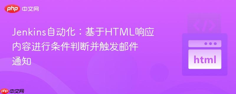 Jenkins自动化：基于HTML响应内容进行条件判断并触发邮件通知