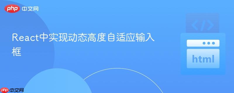 React中实现动态高度自适应输入框