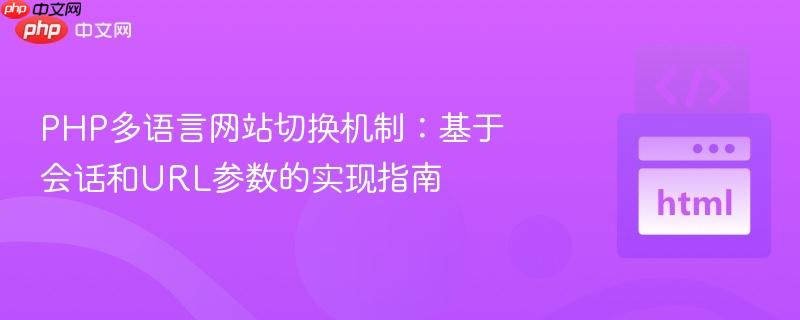 PHP多语言网站切换机制：基于会话和URL参数的实现指南