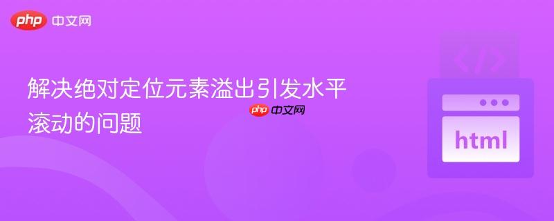解决绝对定位元素溢出引发水平滚动的问题