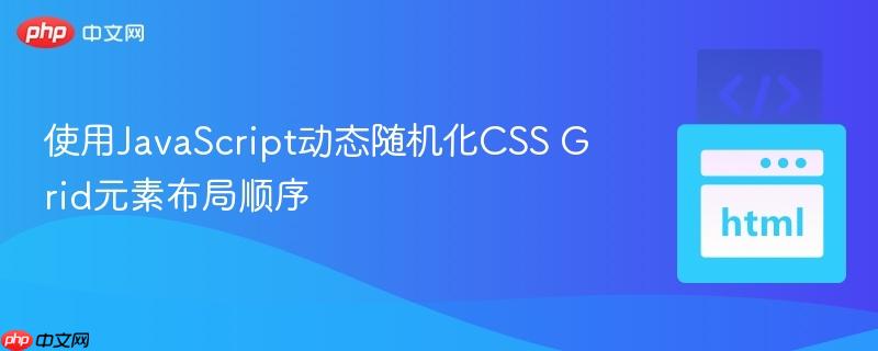 使用JavaScript动态随机化CSS Grid元素布局顺序