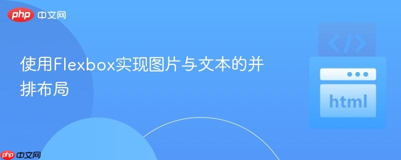 使用Flexbox实现图片与文本的并排布局