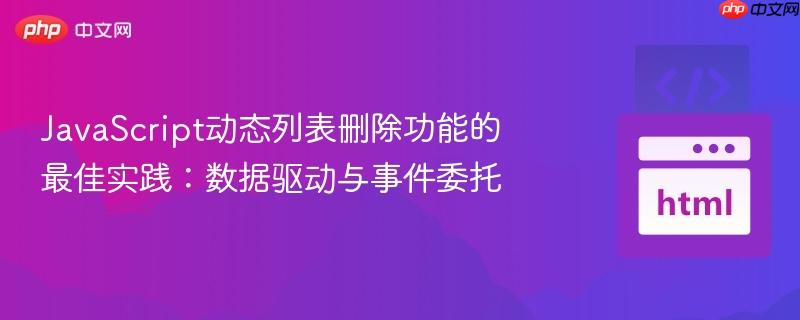 JavaScript动态列表删除功能的最佳实践：数据驱动与事件委托
