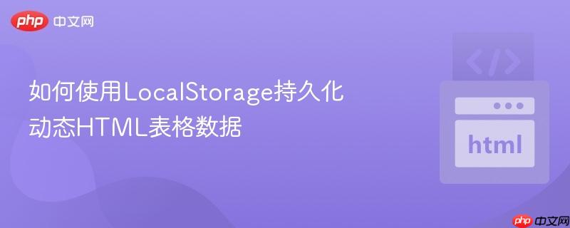 如何使用LocalStorage持久化动态HTML表格数据
