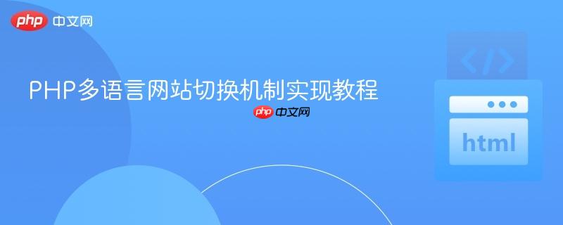 PHP多语言网站切换机制实现教程