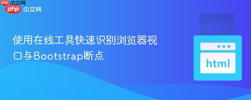 使用在线工具快速识别浏览器视口与Bootstrap断点