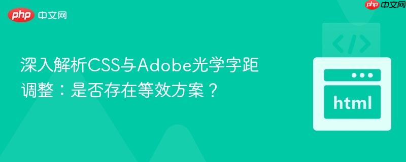 深入解析CSS与Adobe光学字距调整：是否存在等效方案？