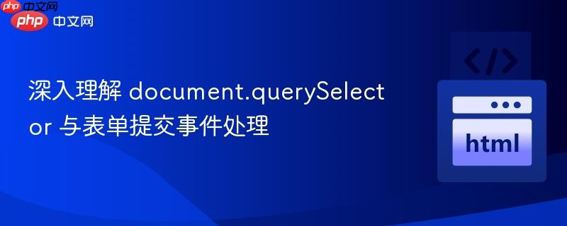 深入理解 document.querySelector 与表单提交事件处理