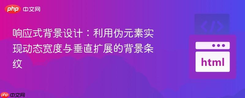 响应式背景设计：利用伪元素实现动态宽度与垂直扩展的背景条纹