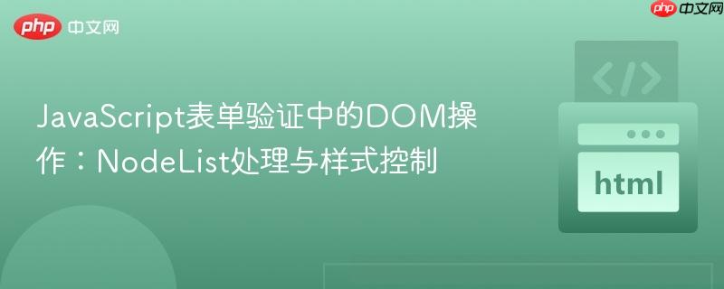 JavaScript表单验证中的DOM操作：NodeList处理与样式控制